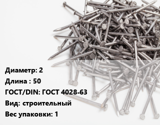 Гвоздь 2х50 ГОСТ: ГОСТ 4028-63 строительный 1, упаковка, по запросу,цена за  кг, кг цена от 108.93 ₼ / кг, где купить, условия доставки в Баку и Бакинская области